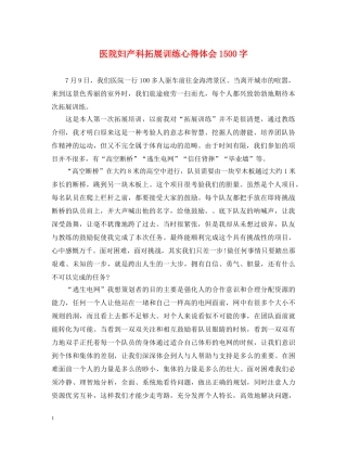 医院妇产科拓展训练心得体会1500字 