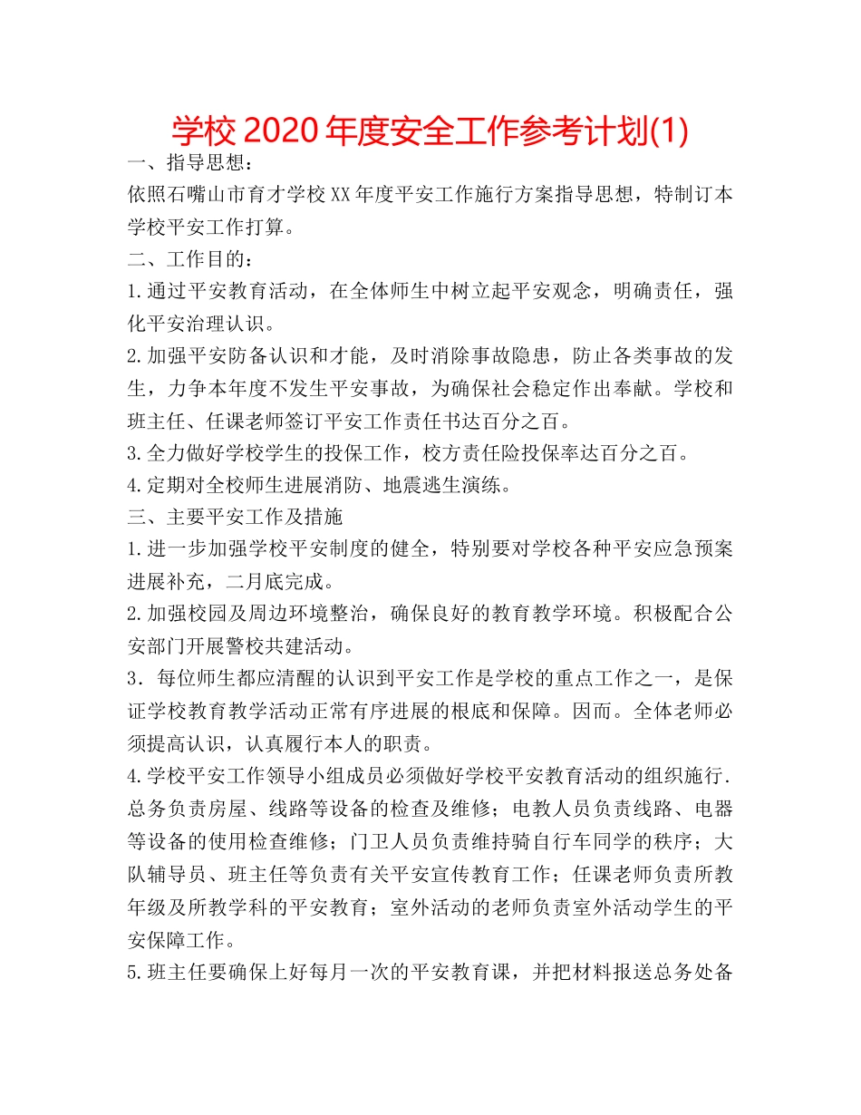 学校2020年度安全工作参考计划(1) _第1页