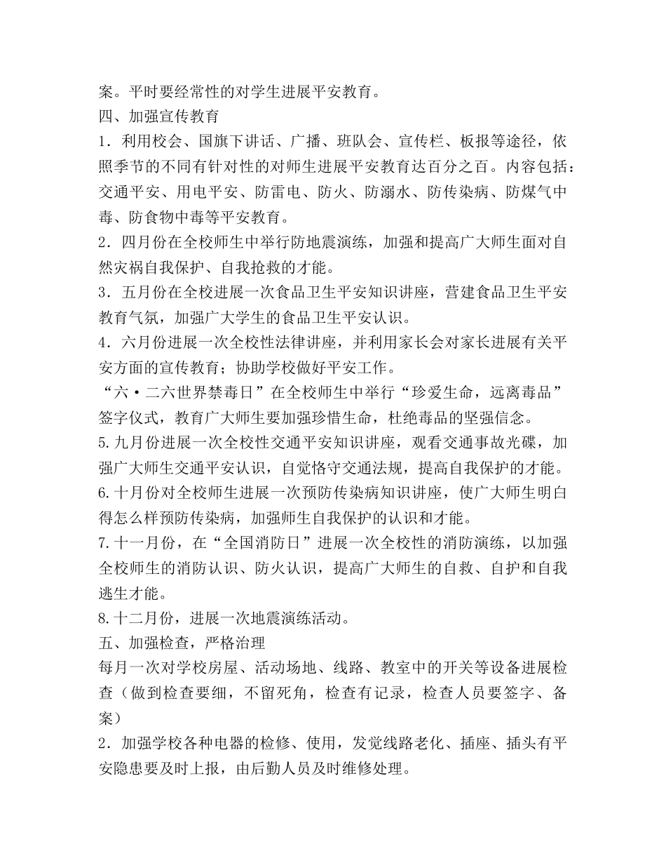 学校2020年度安全工作参考计划(1) _第2页