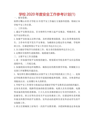 学校2020年度安全工作参考计划(1) 