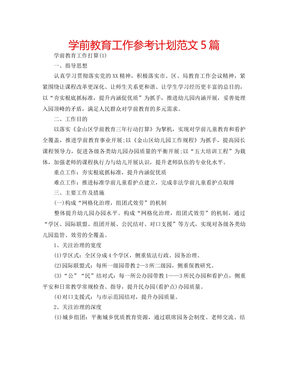 学前教育工作参考计划范文5篇 _第1页