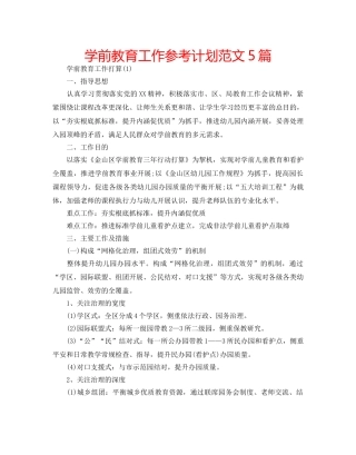 学前教育工作参考计划范文5篇 