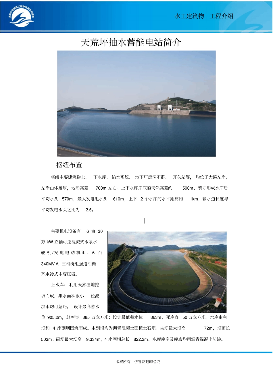 天荒坪抽水蓄能电站简介概要_第1页