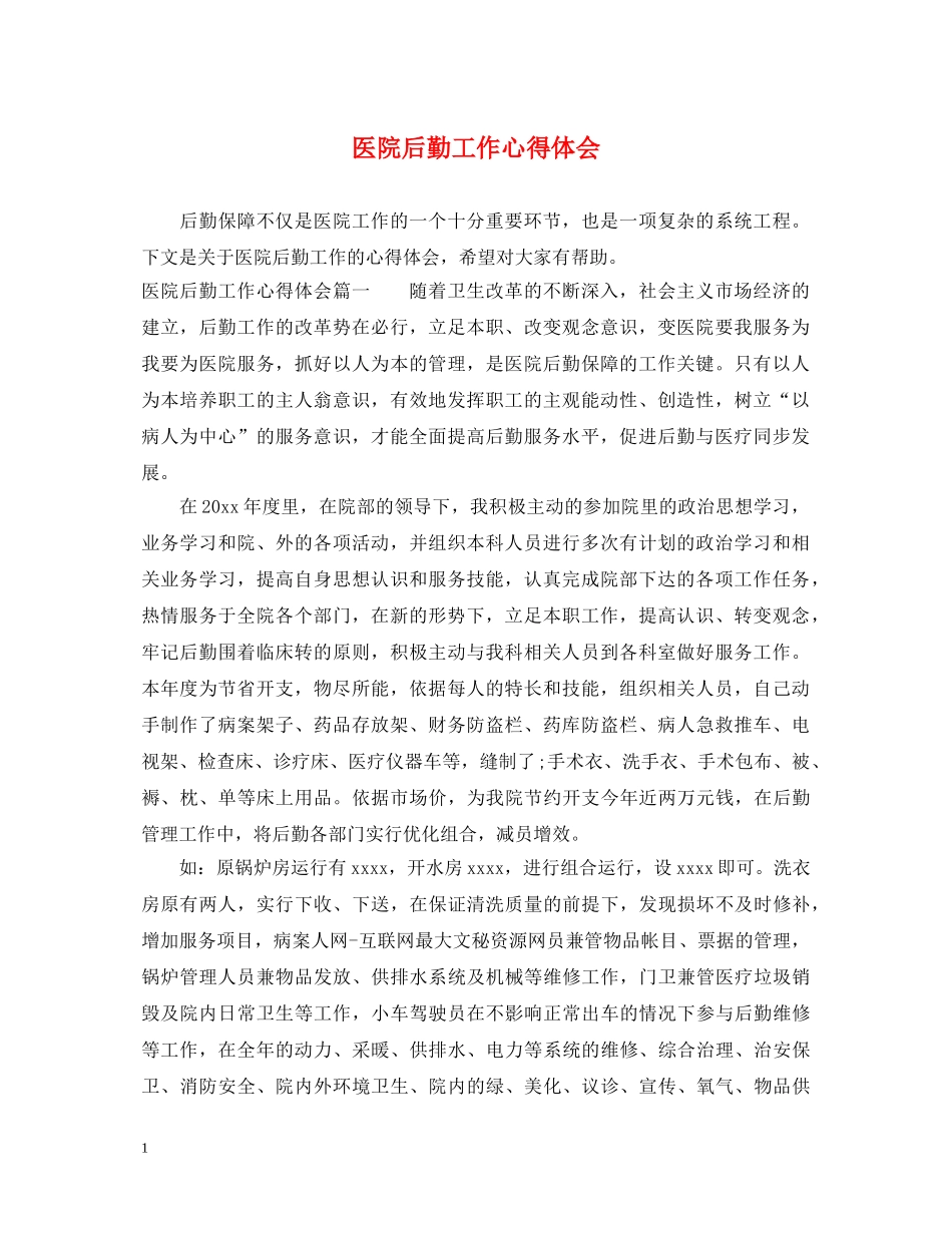 医院后勤工作心得体会 _第1页