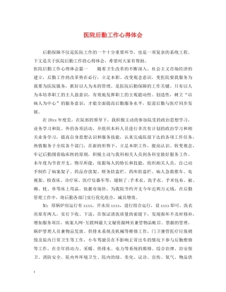 医院后勤工作心得体会 