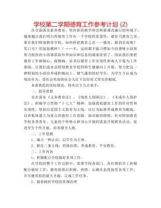 学校第二学期德育工作参考计划 (2) 