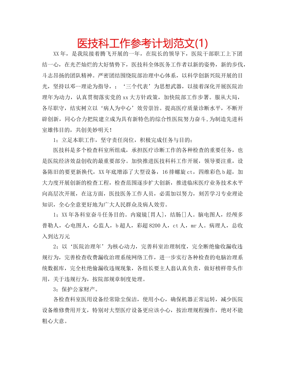 医技科工作参考计划范文(1) _第1页