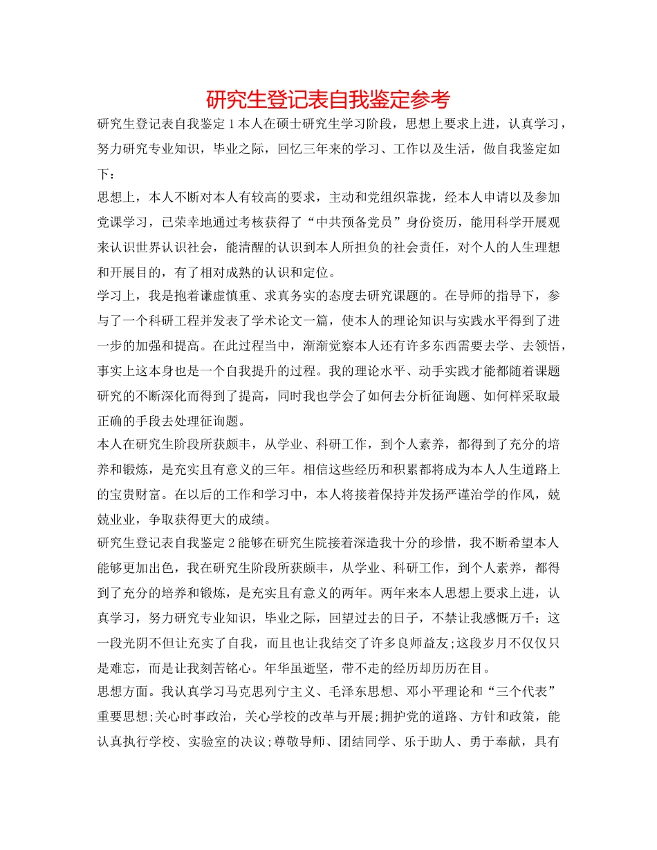研究生登记表自我鉴定参考 _第1页