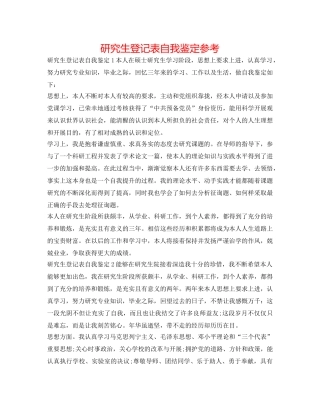 研究生登记表自我鉴定参考 