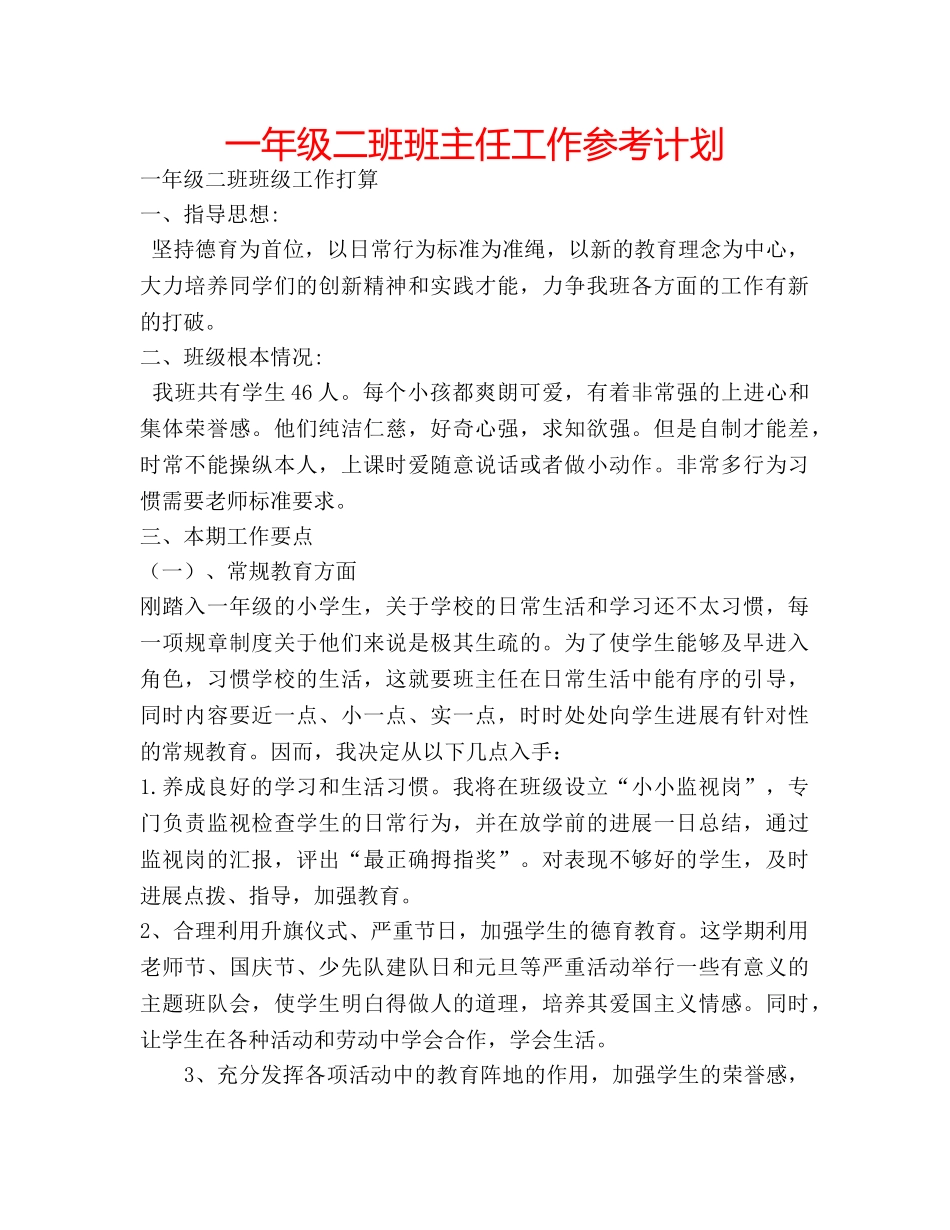 一年级二班班主任工作参考计划 _第1页
