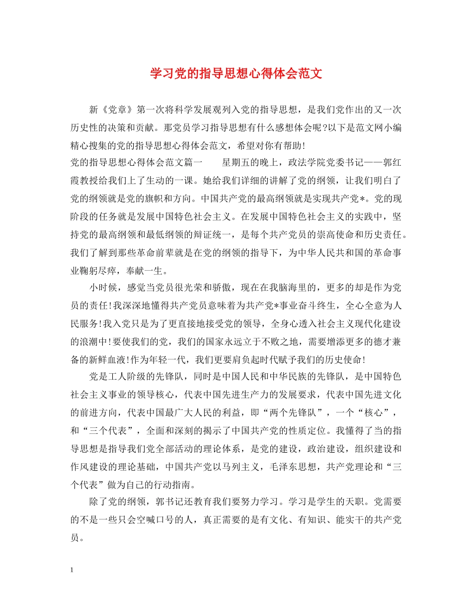 学习党的指导思想心得体会范文 _第1页