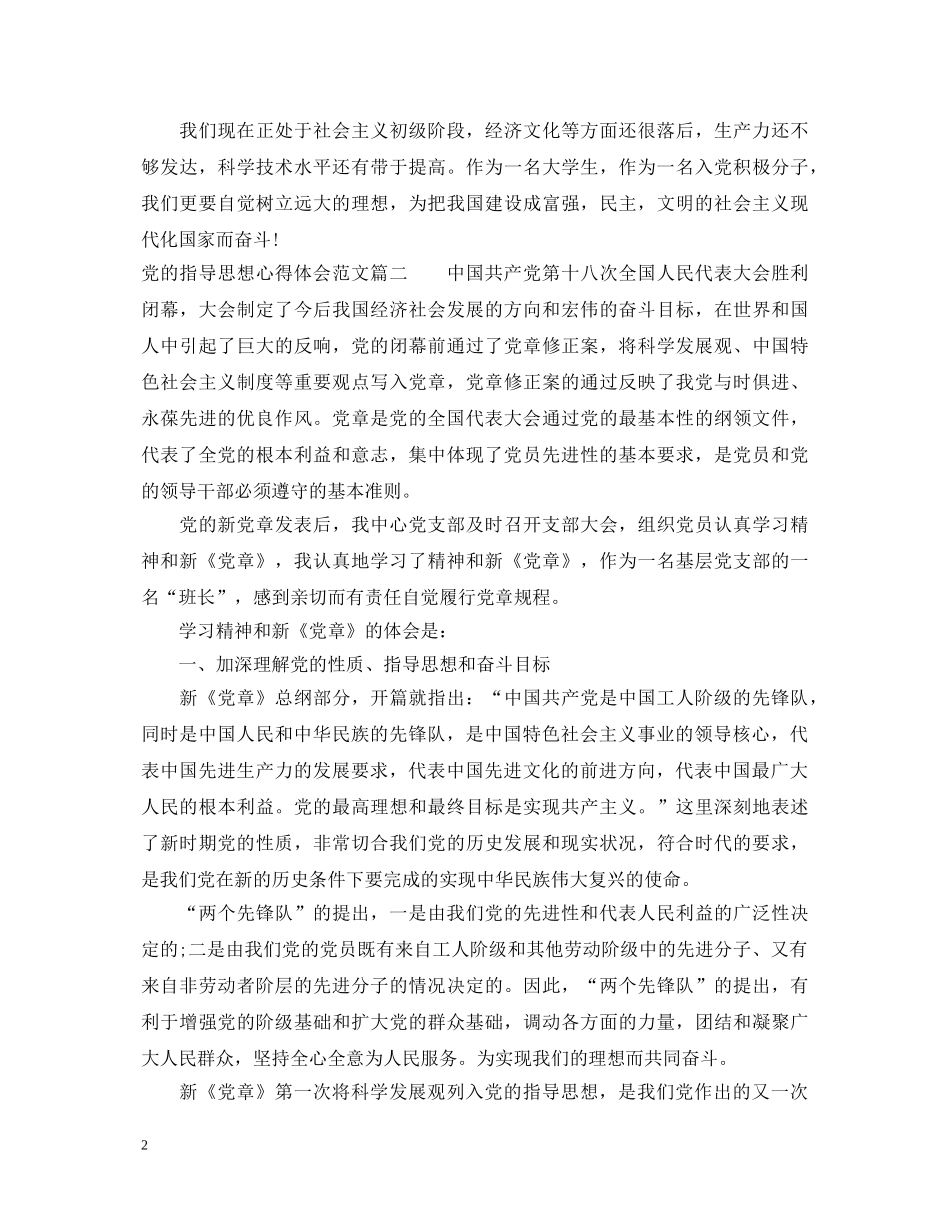 学习党的指导思想心得体会范文 _第2页