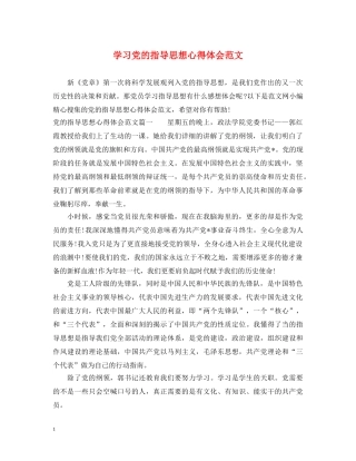 学习党的指导思想心得体会范文 