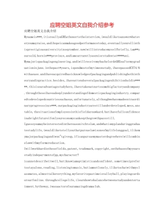 应聘空姐英文自我介绍参考 