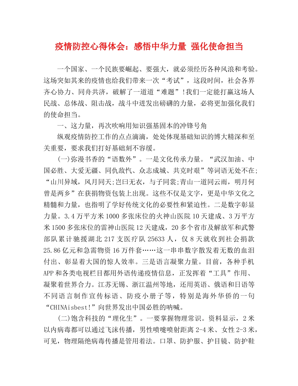 疫情防控心得体会：感悟中华力量 强化使命担当 _第1页