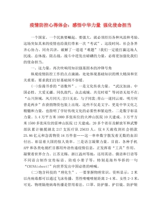 疫情防控心得体会：感悟中华力量 强化使命担当 