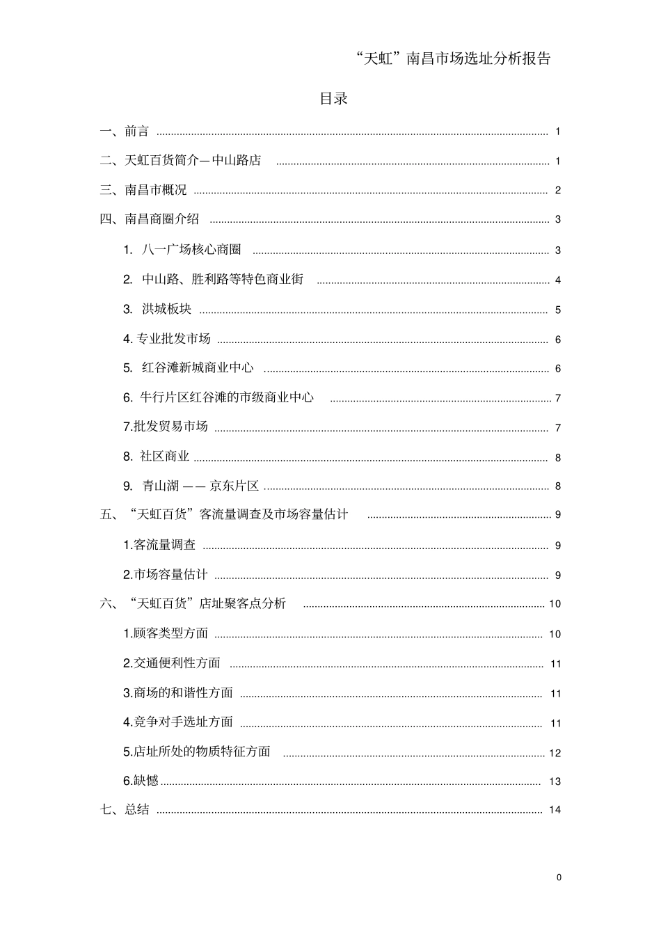 天虹南昌场选址分析报告_第1页