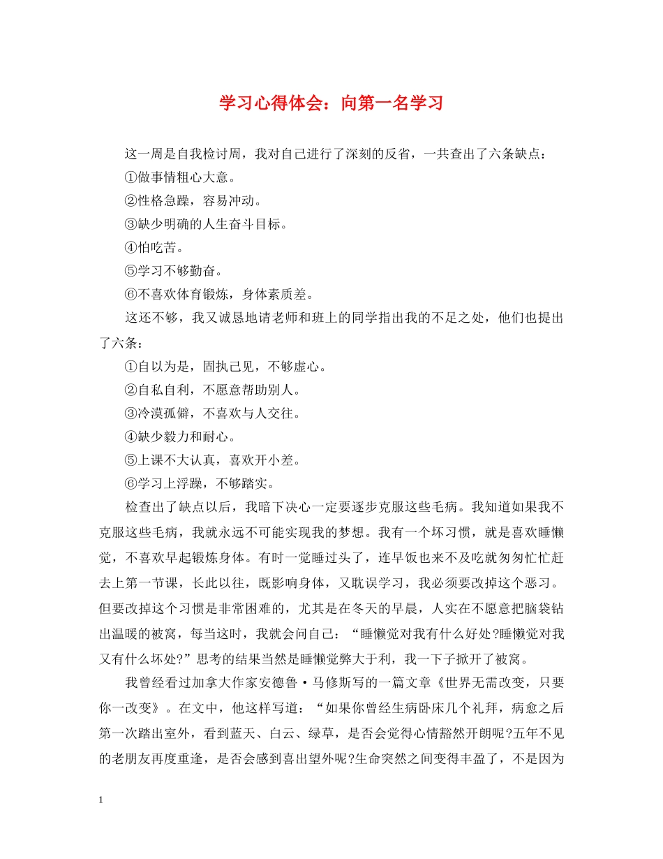 学习心得体会：向第一名学习 _第1页
