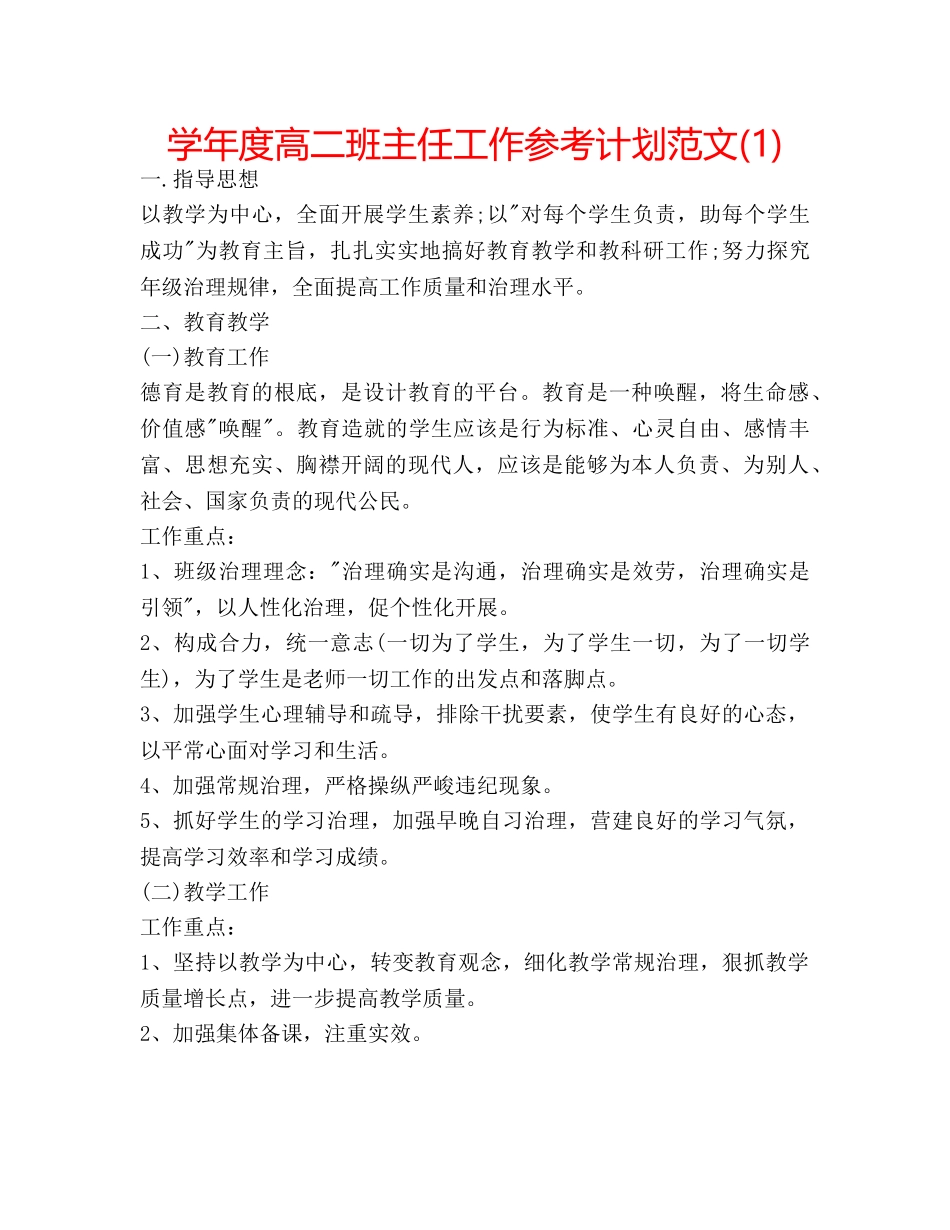 学年度高二班主任工作参考计划范文(1) _第1页