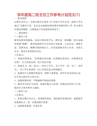 学年度高二班主任工作参考计划范文(1) 