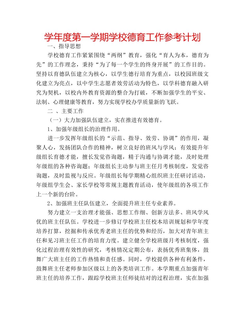 学年度第一学期学校德育工作参考计划 _第1页