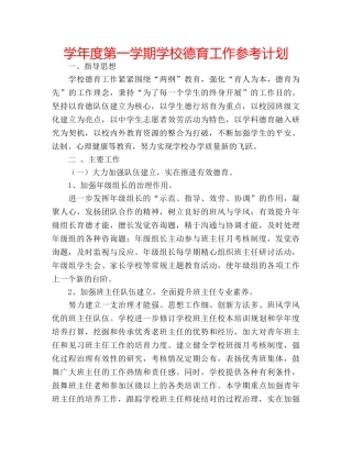 学年度第一学期学校德育工作参考计划 