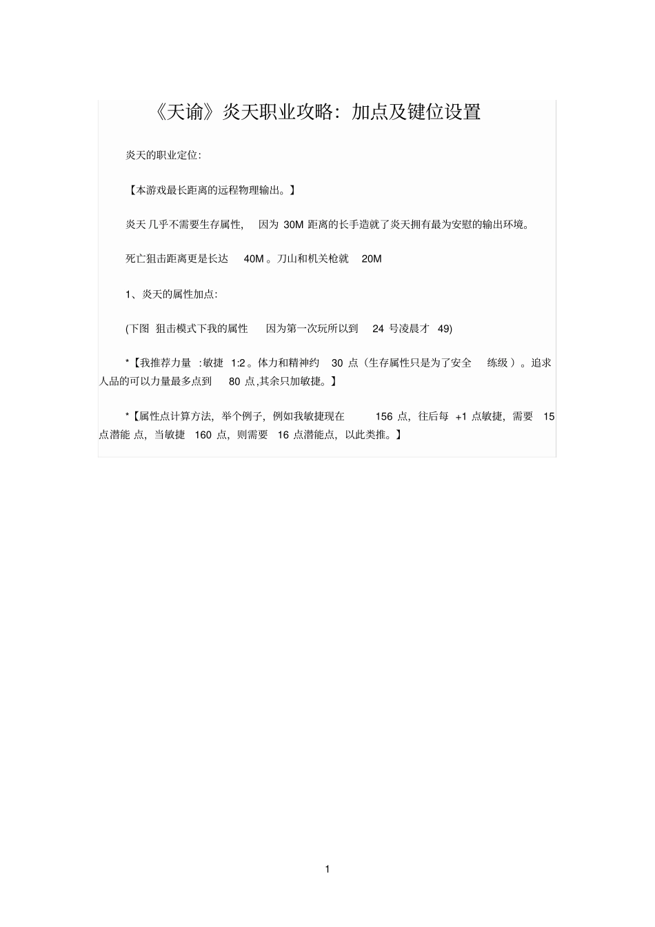 天谕炎天职业攻略：加点及键位设置_第1页