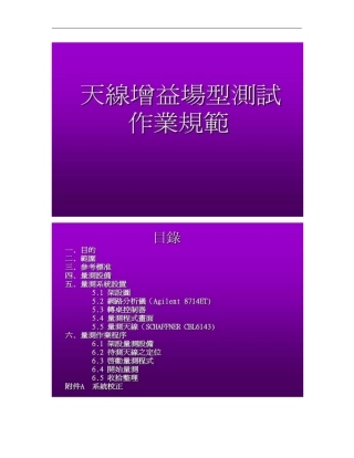 天线增益场型测试作业规范概要