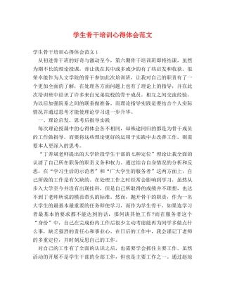 学生骨干培训心得体会范文 