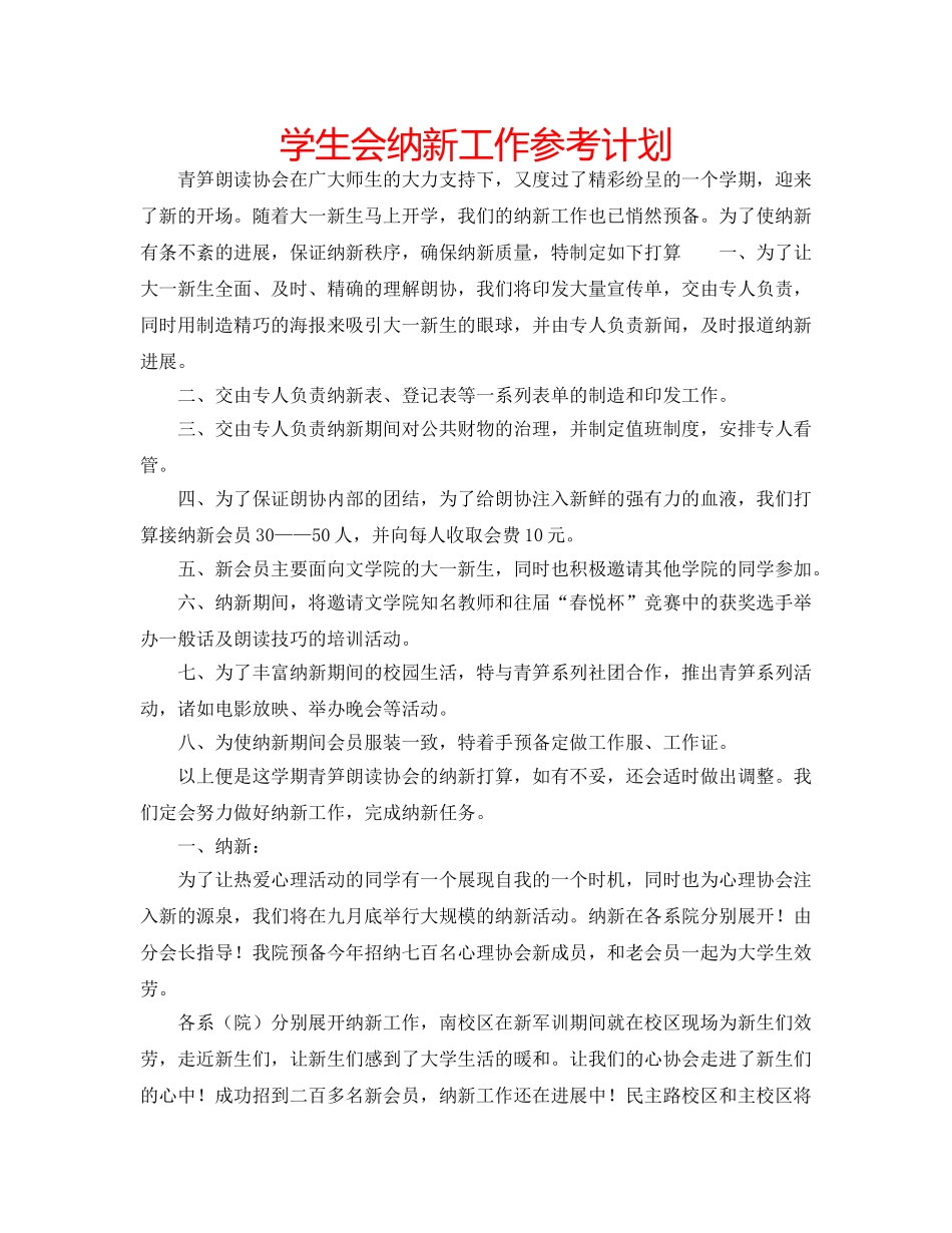 学生会纳新工作参考计划 _第1页