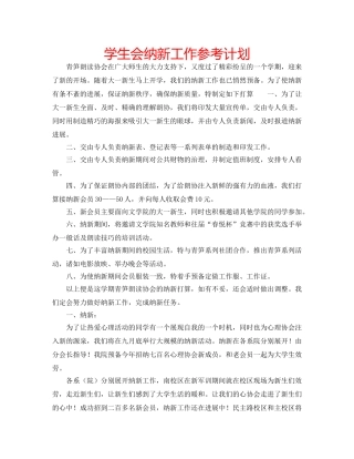 学生会纳新工作参考计划 
