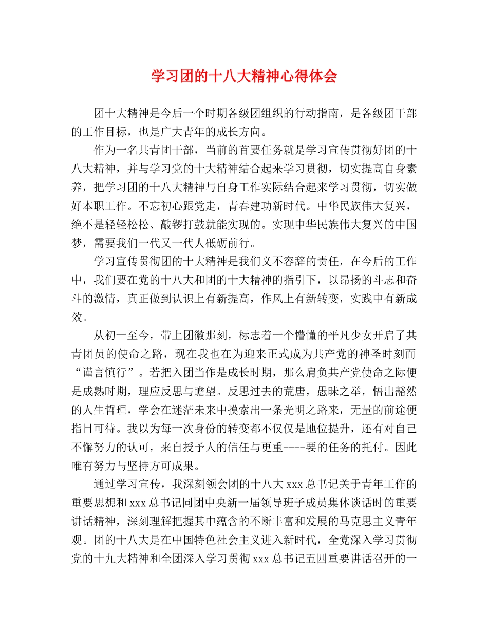 学习团的十八大精神心得体会 _第1页