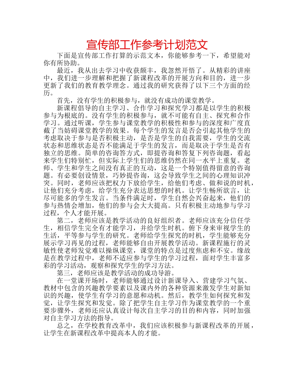 宣传部工作参考计划范文 _第1页