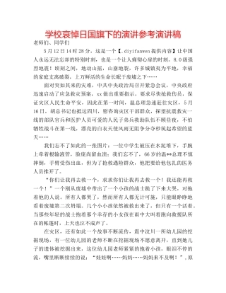 学校哀悼日国旗下的演讲参考演讲稿 