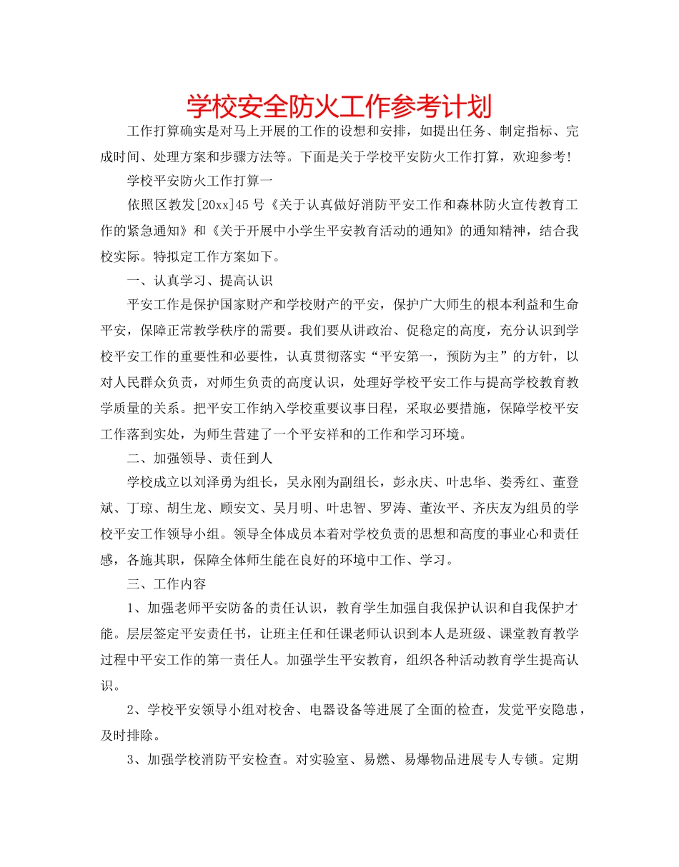 学校安全防火工作参考计划 _第1页