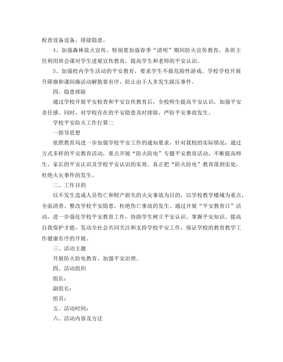 学校安全防火工作参考计划 _第2页