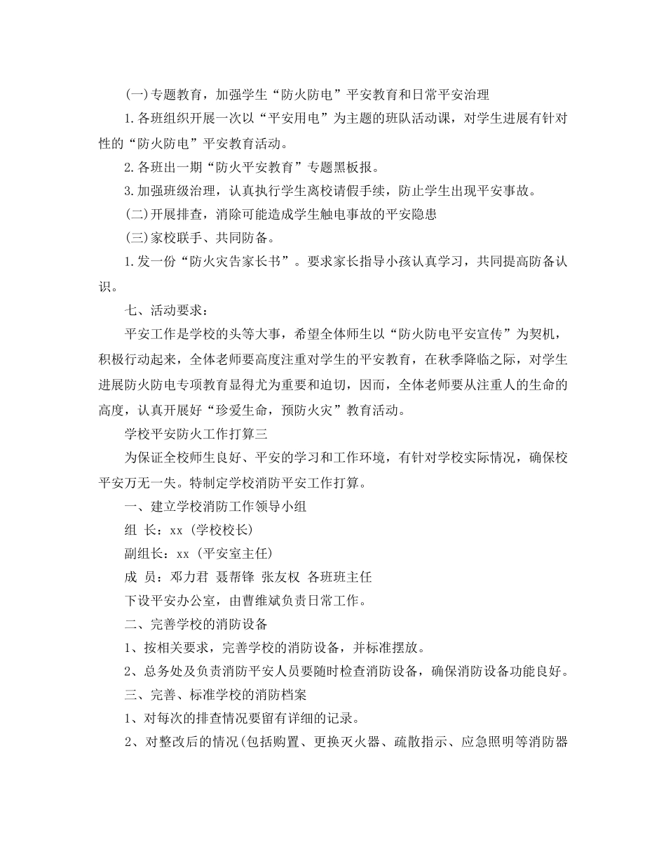 学校安全防火工作参考计划 _第3页