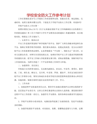 学校安全防火工作参考计划 