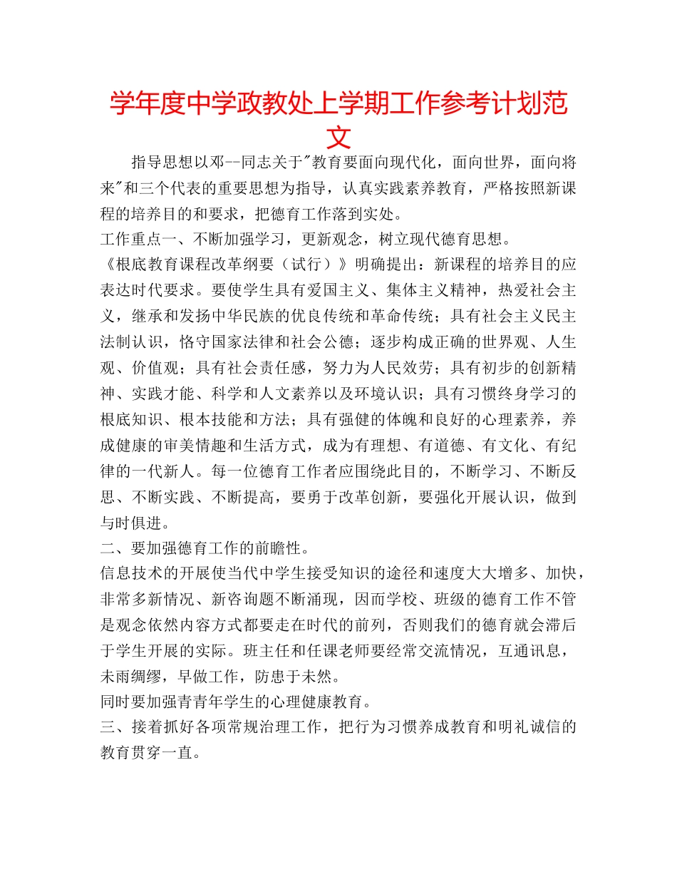 学年度政教处上学期工作参考计划范文 _第1页