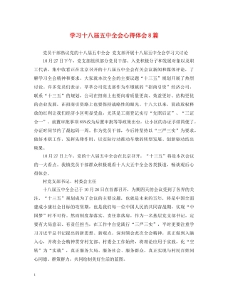 学习十八届五中全会心得体会8篇 