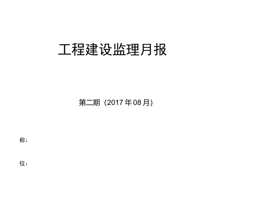 监理月报范本_第1页