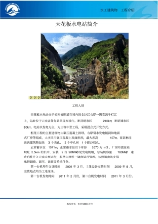 天花板水电站简介概要