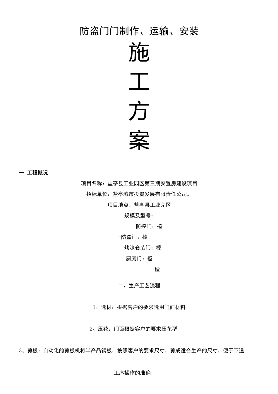 防盗门门制作、运输、安装招投标施工方案_第1页