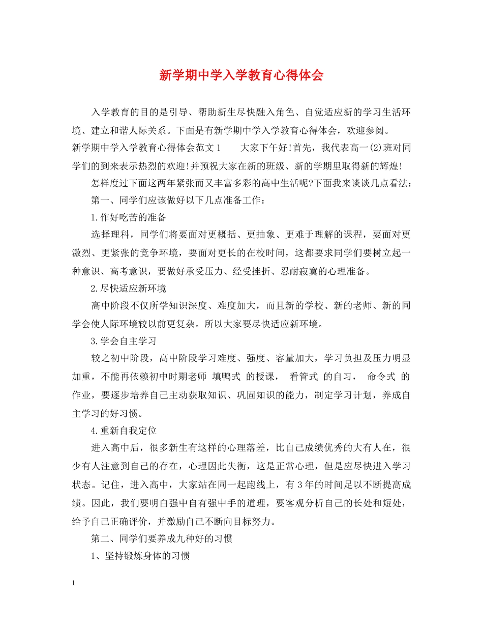 新学期中学入学教育心得体会 _第1页