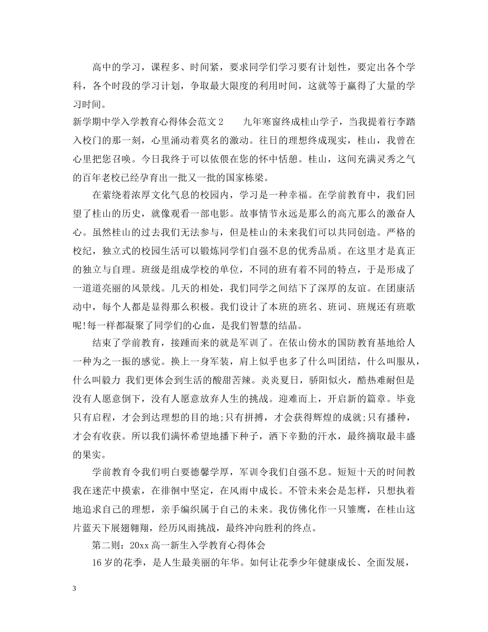 新学期中学入学教育心得体会 _第3页