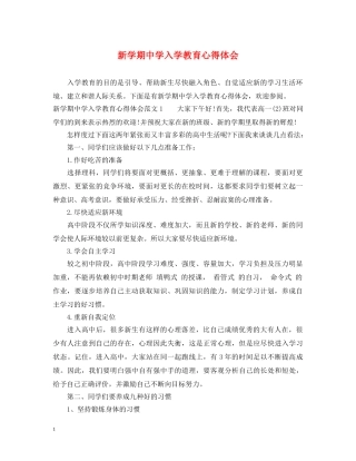 新学期中学入学教育心得体会 