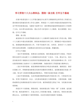 学习贯彻十八大心得体会：围绕一条主线 打牢五个基础 
