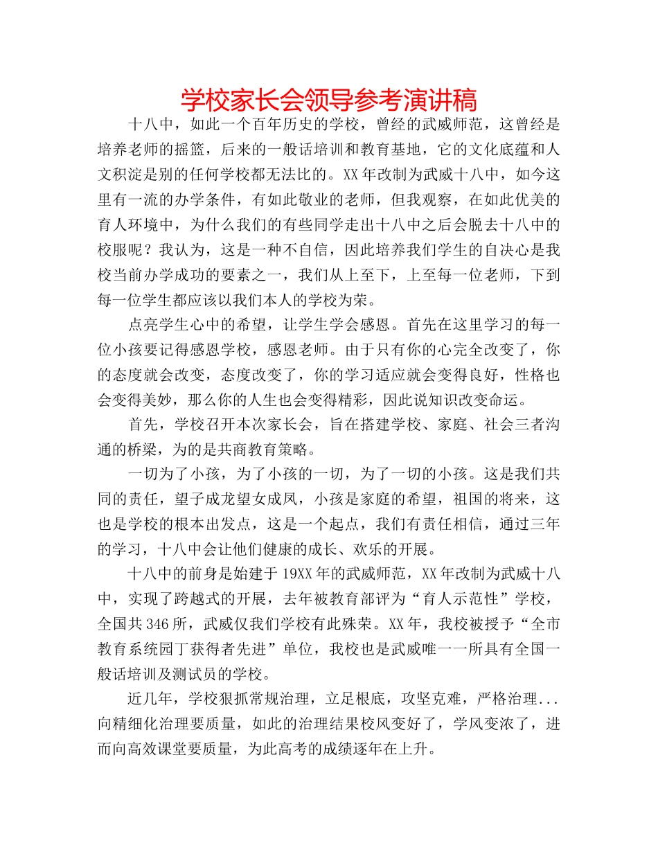 学校家长会领导参考演讲稿 _第1页
