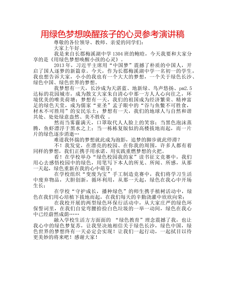 用绿色梦想唤醒孩子的心灵参考演讲稿 _第1页