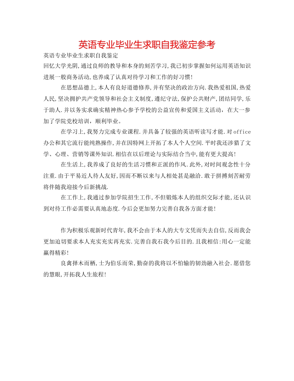 英语专业毕业生求职自我鉴定参考 _第1页